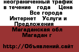 OkayFreedom VPN Premium неограниченный трафик в течение 1 года! › Цена ­ 100 - Все города Интернет » Услуги и Предложения   . Магаданская обл.,Магадан г.